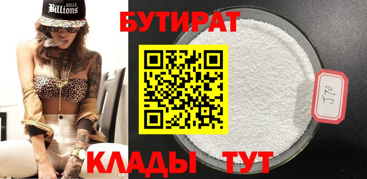 Бутират 99%  Вход с VPN  Зеленокумск 